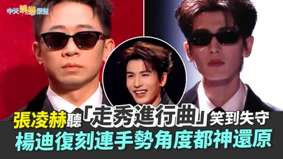 【撩星聞】張凌赫聽「走秀進行曲」笑到失守  楊迪復刻連手勢角度都神還原｜你好星期六