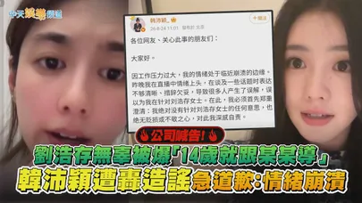 【撩星聞】公司喊告！劉浩存無辜被爆「14歲就跟某某導」　韓沛穎遭轟造謠急道歉：情緒崩潰