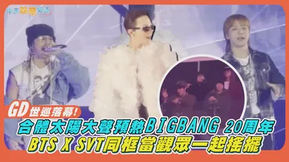 【撩星聞】GD世巡落幕！合體太陽大聲預熱BIGBANG 20周年　BTS X SVT同框當觀眾一起搖擺