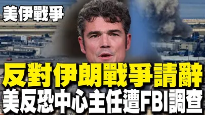 【每日必看】美反恐中心主任請辭 稱哈米尼實牽制伊朗核武 20260319