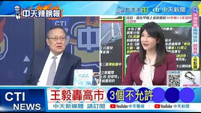 【每日必看】王毅轟高市 3個不允許｜日方不知悔改 中方最強硬措辭 20251123｜辣晚報