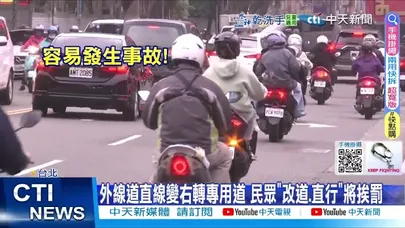 【每日必看】莫名收罰單竟中"標線陷阱"?! 年抓2萬件"魔王路段"曝! 20251212