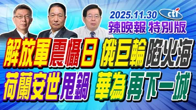 解放軍震懾日 俄巨輪陷火海【辣晚報特別版】202501130@中天電視CtiTv