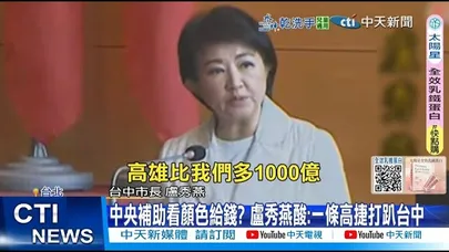 【每日必看】中補助看顏色給錢? 盧秀燕酸:一條高捷打趴台中 20251126