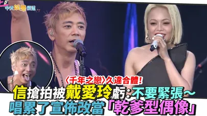 【撩星聞】〈千年之戀〉久違合體！信搶拍被戴愛玲虧：不要緊張～　唱累了宣佈改當「乾爹型偶像」｜2026《東！帶我走》