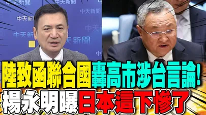 陸致函聯合國"轟高市涉台言論"! 楊永明曝"日本這下慘了"