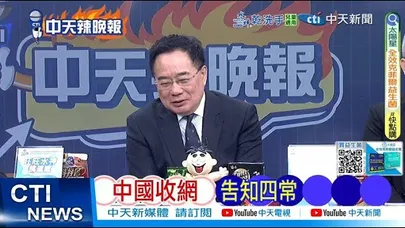 【每日必看】中國收網 告知四常|黃循財站隊日 傳星國內部炸翻? 20251201|辣晚報