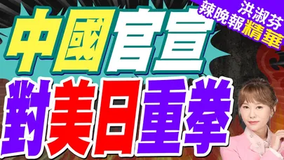 中國徵稅 對美220%、對日69%｜中國官宣 對美日重拳｜郭正亮.蔡正元.帥化民深度剖析?【洪淑芬辣晚報】精華版 @中天新聞CtiNews