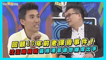 【撩星聞】回顧10年前老保母事件！沈玉琳賤嘴逼得潘若迪怒離席出手｜康熙來了