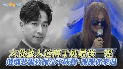 【撩星聞】大批藝人送傅子純最後一程 遺孀悲慟致詞泣不成聲：謝謝你來過
