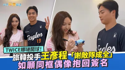 【撩星聞】TWICE娜璉開球！旅韓投手王彥程「謝敵隊成全」　如願同框偶像抱回簽名