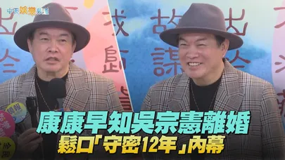 【撩星聞】康康早知吳宗憲離婚　鬆口「守密12年」內幕