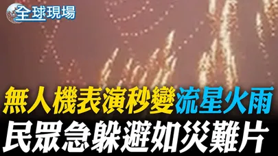 無人機表演秒變"流星火雨" 民眾急躲避如災難片【全球現場】20251004 @全球大視野Global_Vision