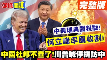 中國杜邦不查了!中美瑞典關稅戰! | 何立峰率團收割!川普喊暫停拼訪中【頭條開講】完整版 @頭條開講HeadlinesTalk