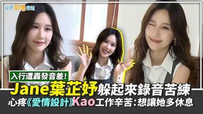 【撩專訪】入行遭轟泰文差！Jane葉芷妤躲起來錄音苦練　心疼《愛情設計》Kao工作辛苦：想讓她多休息