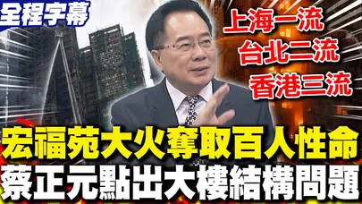 【全程字幕】宏福苑大火奪取百人性命 蔡正元點出"大樓結構關鍵"!