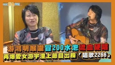 【撩專訪】游鴻明喉嚨冒200水泡流血硬唱　再爆愛女游宇潼上節目出糗「唱歌2266」｜2026 敵不過想念演唱會台北站