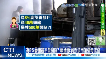 【每日必看】為8%養豬農不禁廚餘? 賴清德:貿然禁用讓病毒流竄20251024