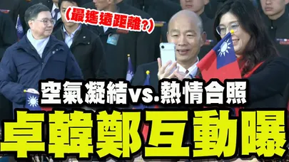 府前升旗漏網鏡頭! 鄭麗文熱情找韓國瑜合照! 一旁卓榮泰表情微妙!