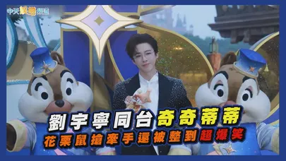 【撩星聞】劉宇寧同台奇奇蒂蒂  花栗鼠搶牽手還被整到超爆笑