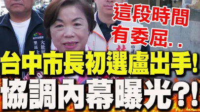 【全程字幕】台中市長初選"遲未定案"..盧秀燕出手協調"內幕曝光"?!楊瓊瓔"一句話"這樣說