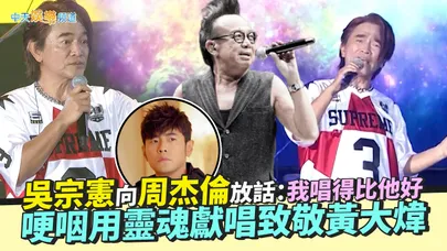 【撩星聞】吳宗憲向周杰倫放話：我唱得比他好　哽咽用靈魂獻唱致敬黃大煒｜高雄啤酒節