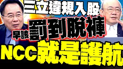 三立違規入股 早該被罰到脫褲? 郭正亮.蔡正元開轟NCC