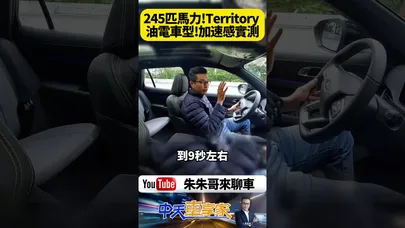 109.9萬就有推背感?福特混動休旅真實馬力不藏了!前驅也能這麼衝?Ford Territory Hybrid 性能模式全解析!【#朱朱哥來聊車】@中天車享家CtiCar #抖音 #shorts