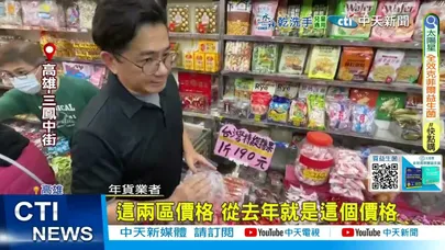 【每日必看】辦年貨被當肥羊宰? 買糖果翻倍漲"兩袋要2500元" 20260207
