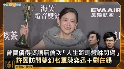 【金鐘61後台】曾寶儀得獎語無倫次「人生跑馬燈咻閃過」 許願訪問夢幻名單陳奕迅＋劉在錫