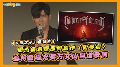 【撩星聞】《太陽之子》致敬30幅名畫！周杰倫希臘即興創作〈愛琴海〉 追粉色極光要方文山寫進歌詞