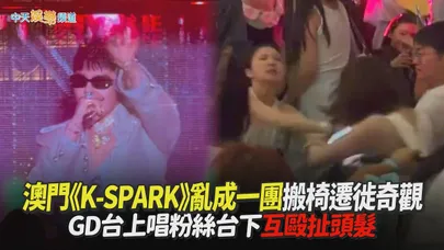 【撩星聞】澳門《K-SPARK》亂成一團搬椅遷徙奇觀   GD台上唱粉絲台下互毆扯頭髮