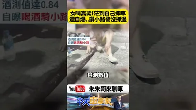女喝高粱茫到自己摔車 酒測0.84還自爆喝酒專鑽小路躲警 【#朱朱哥來聊車】@中天車享家CtiCar  #抖音 #shorts