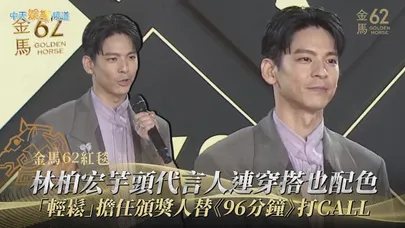 【金馬62紅毯】林柏宏芋頭代言人連穿搭也配色　「輕鬆」擔任頒獎人替《96分鐘》打CALL