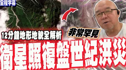 【全程字幕】衛星地圖復盤尼泊爾世紀洪災始末 12分鐘地形.地貌全面解析 @牙医在线