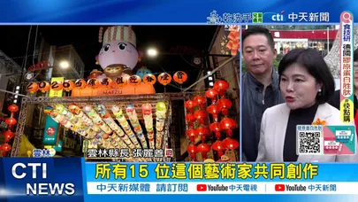 【每日必看】北港燈會"潮光潮"啟燈! 張麗善攜玖壹壹匯聚人潮 20260215