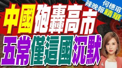 中國反擊高市到現在 聯合國五常裡面 就剩英國沉默了｜蔡正元.栗正傑.嚴震生深度剖析?【何橞瑢辣晚報】精華版 @中天新聞CtiNews
