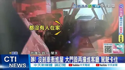 【每日必看】咻! 沒剎車衝進屋 大門毀再撞進客廳 駕駛卡住 20260105