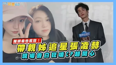 【撩星聞】陳妍希也瘋狂！帶親姊追星張凌赫　現場告白狂嗑CP超開心