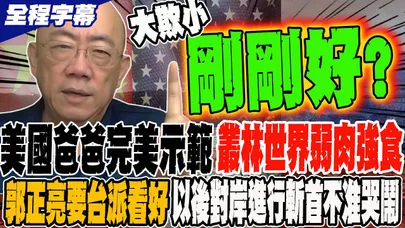 《全程字幕》美國爸爸完美示範 叢林世界弱肉強食 郭正亮要台派睜大眼睛看好 以後對岸進行斬首行動不准哭鬧 @funseeTW  @Guovision-TV