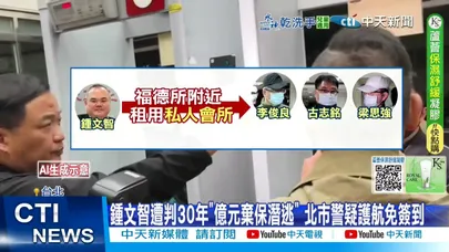 【每日必看】 魚大亨坑4.7億! 爆警官收7百萬"代簽報到"助落跑 20251219