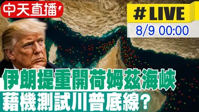 【中天直播 #LIVE】伊朗提重開荷姆茲海峽 藉機測試川普底線?｜跟美國毫無關係! 伊朗.阿曼最新協議曝光｜專家解析 20260809 @全球大視野Global_Vision