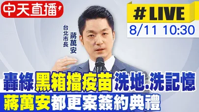【中天直播 #LIVE】轟綠"黑箱擋疫苗"洗地.洗記憶 蔣萬安都更案簽約典禮最新20260811@中天新聞CtiNews