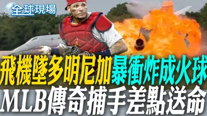 飛機墜多明尼加「暴衝炸成火球」 MLB傳奇捕手差點送命|紐約賓州車站傳隨機砍人6傷 川普觀戰NBA前夕驚魂 【全球現場】20260609 @全球大視野Global_Vision