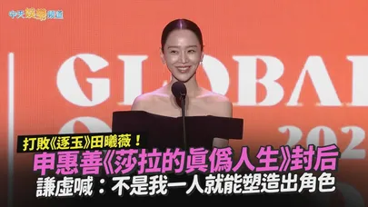 【撩星聞】打敗《逐玉》田曦薇！申惠善《莎拉的真偽人生》封后 謙虛喊：不是我一人就能塑造出角色｜2026全球OTT大獎
