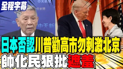 【全程字幕】"日本否認"川普勸高市早苗勿刺激北京? 帥化民狠批"遮羞"