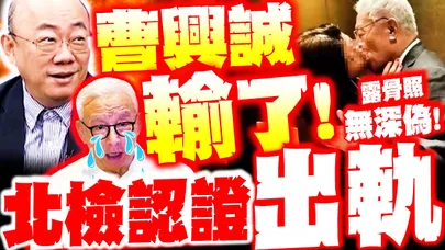 【全程字幕】曹興誠輸了! 北檢認證"小三露骨照"無深偽! 郭正亮.蔡正元轟"中共同床人"成真!
