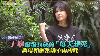 【撩專訪】破碎童年！丁寧驚爆14歲前「每天想死」　與母和解當媽不再內耗｜失樂園