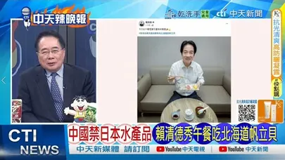 【每日必看】中國禁日本水產品 賴清德秀午餐吃北海道帆立貝｜高市早苗求錘得錘 中國還有哪些反制手段?｜20251120｜辣晚報