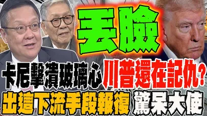 被卡尼擊潰玻璃心 川普還在記仇?! 出這下流手段報復 大使也驚呆了!